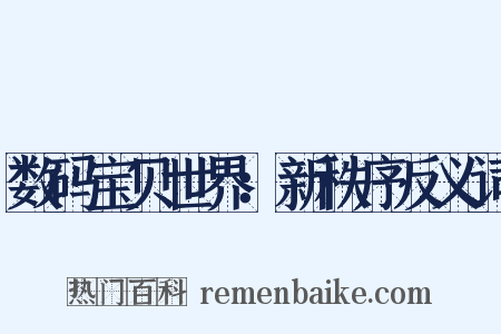 数码宝贝世界：新秩序反义词是什么意思的图片